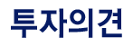 투자의견