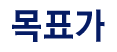 목표가