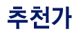 추천가