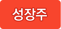 성장주