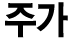 주가
