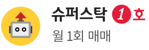 슈퍼스탁 1호 - 월 1회 매매