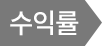 수익률
