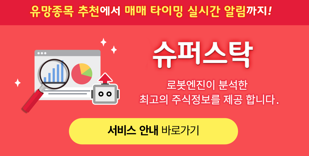 T슈퍼스탁 로봇엔진이 분석한 최고의 주식정보를 제공 합니다.
