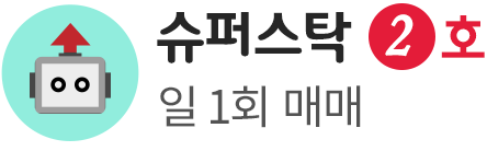 슈퍼스탁 2호