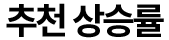추천 상승률